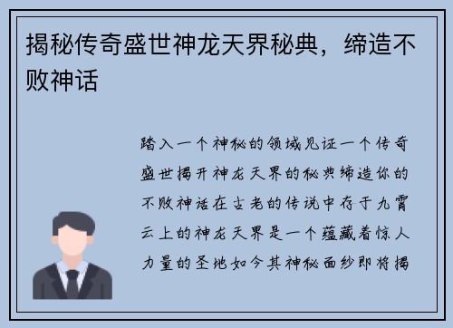 揭秘传奇盛世神龙天界秘典，缔造不败神话