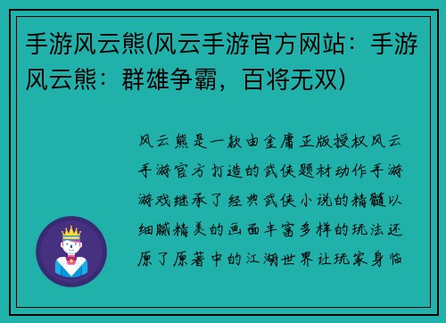 手游风云熊(风云手游官方网站：手游风云熊：群雄争霸，百将无双)