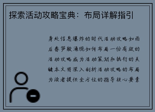 探索活动攻略宝典：布局详解指引