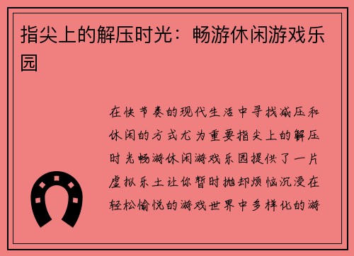 指尖上的解压时光：畅游休闲游戏乐园