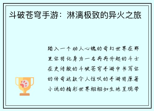 斗破苍穹手游：淋漓极致的异火之旅