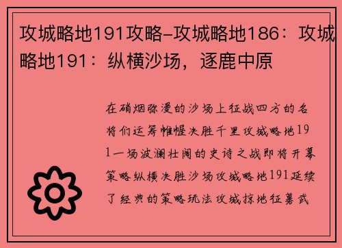 攻城略地191攻略-攻城略地186：攻城略地191：纵横沙场，逐鹿中原