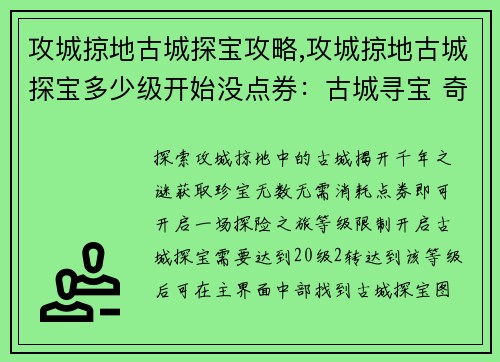 攻城掠地古城探宝攻略,攻城掠地古城探宝多少级开始没点券：古城寻宝 奇兵破阵 探秘千年之谜