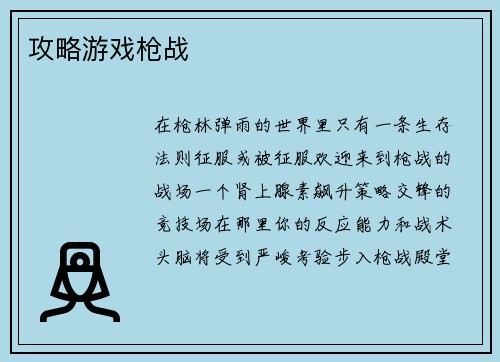 攻略游戏枪战