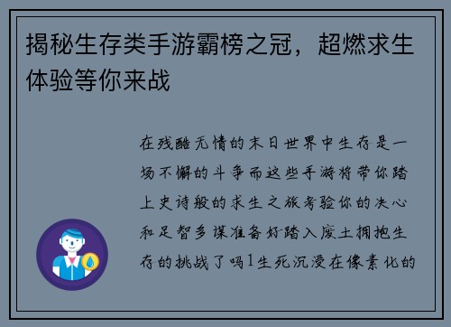 揭秘生存类手游霸榜之冠，超燃求生体验等你来战