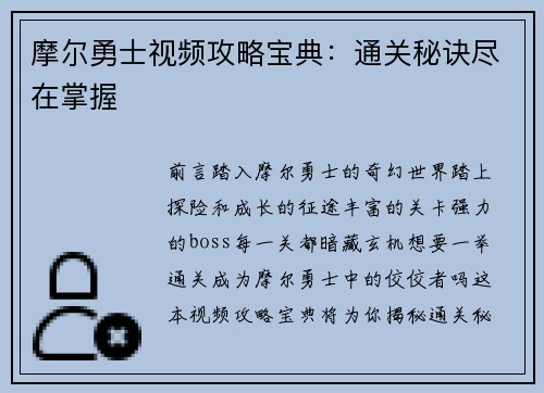 摩尔勇士视频攻略宝典：通关秘诀尽在掌握