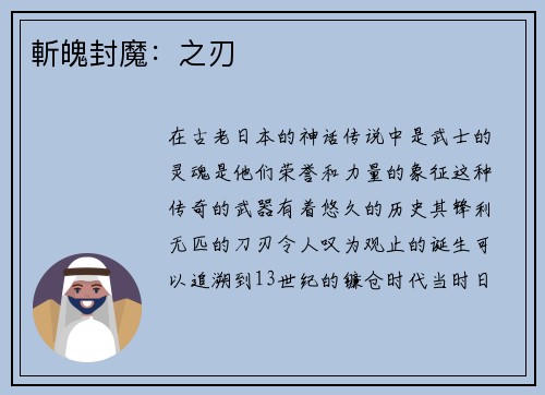 斬魄封魔：之刃