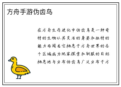 方舟手游伪齿鸟