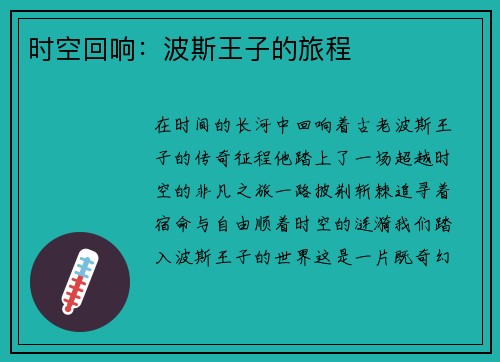 时空回响：波斯王子的旅程