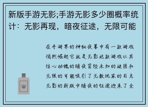 新版手游无影;手游无影多少圈概率统计：无影再现，暗夜征途，无限可能