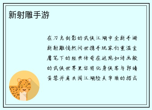新射雕手游