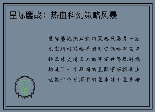 星际鏖战：热血科幻策略风暴