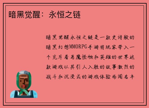 暗黑觉醒：永恒之链