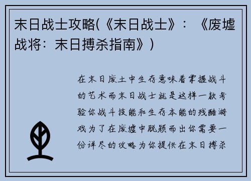 末日战士攻略(《末日战士》：《废墟战将：末日搏杀指南》)