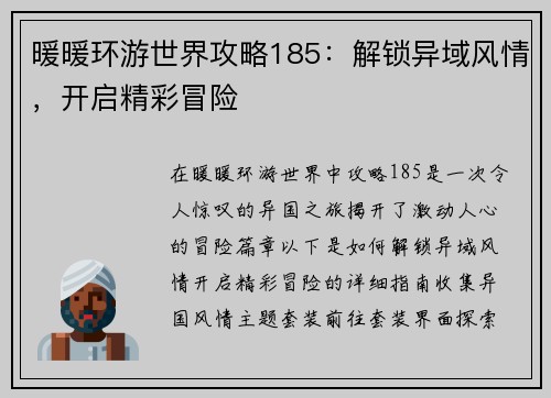 暖暖环游世界攻略185：解锁异域风情，开启精彩冒险