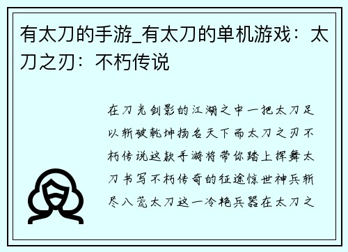有太刀的手游_有太刀的单机游戏：太刀之刃：不朽传说