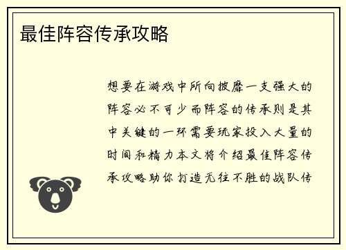 最佳阵容传承攻略