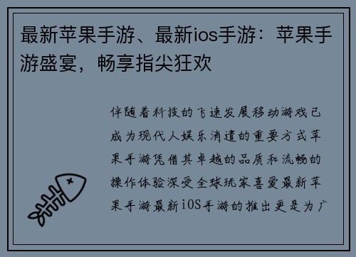 最新苹果手游、最新ios手游：苹果手游盛宴，畅享指尖狂欢