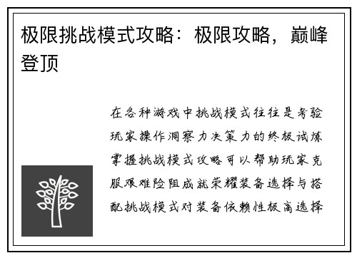 极限挑战模式攻略：极限攻略，巅峰登顶