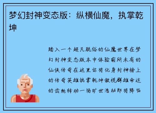 梦幻封神变态版：纵横仙魔，执掌乾坤