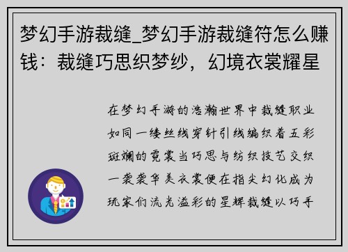 梦幻手游裁缝_梦幻手游裁缝符怎么赚钱：裁缝巧思织梦纱，幻境衣裳耀星华
