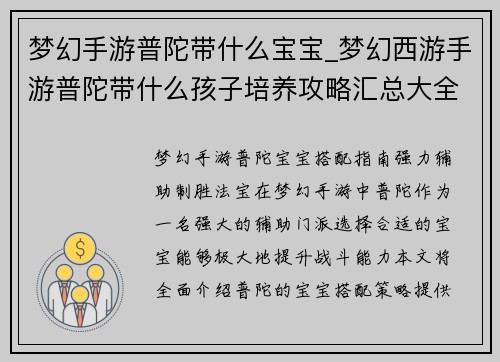 梦幻手游普陀带什么宝宝_梦幻西游手游普陀带什么孩子培养攻略汇总大全：梦幻手游普陀宝宝搭配指南：强力辅助，制胜法宝