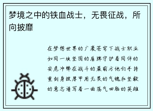 梦境之中的铁血战士，无畏征战，所向披靡