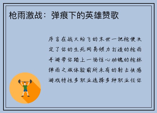 枪雨激战：弹痕下的英雄赞歌