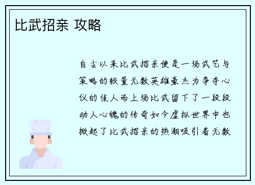 比武招亲 攻略