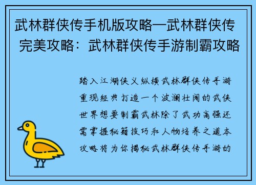 武林群侠传手机版攻略—武林群侠传 完美攻略：武林群侠传手游制霸攻略：秘籍、技巧、人物培养尽在掌控