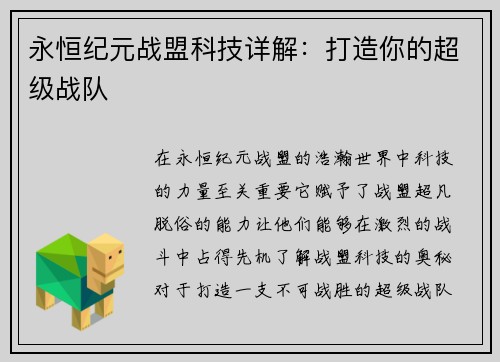 永恒纪元战盟科技详解：打造你的超级战队