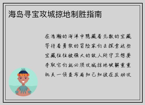 海岛寻宝攻城掠地制胜指南