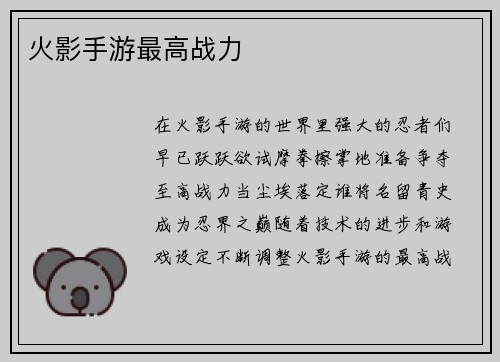 火影手游最高战力