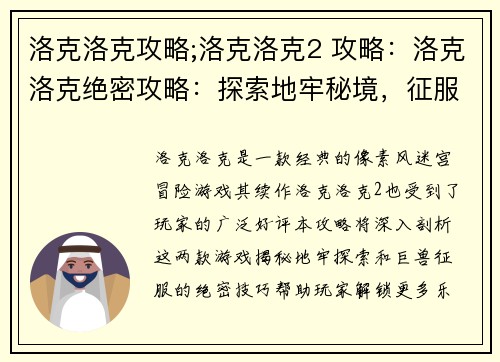 洛克洛克攻略;洛克洛克2 攻略：洛克洛克绝密攻略：探索地牢秘境，征服巨兽