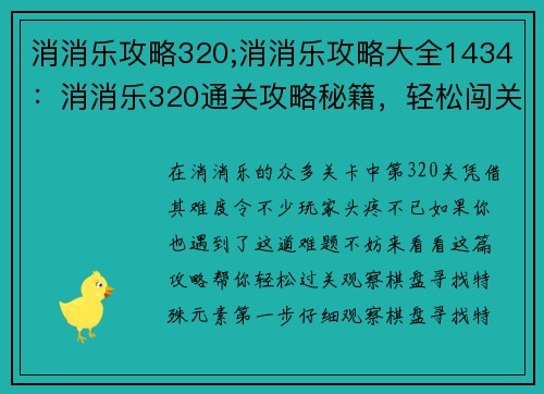 消消乐攻略320;消消乐攻略大全1434：消消乐320通关攻略秘籍，轻松闯关不犯难