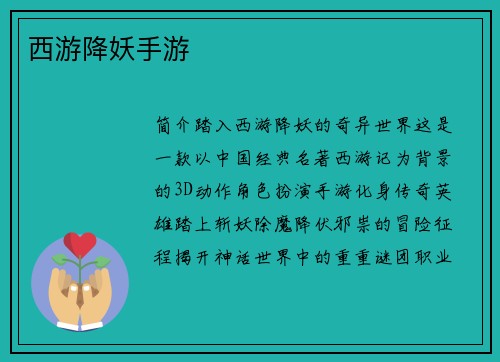 西游降妖手游