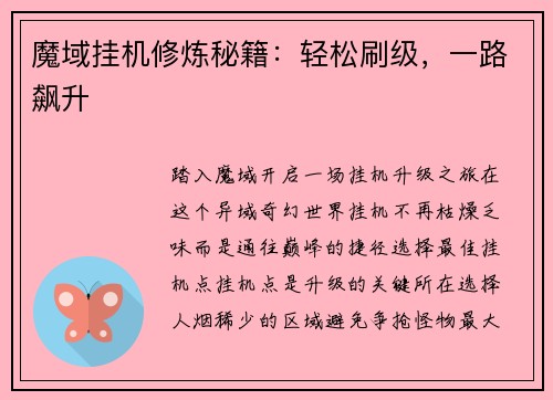 魔域挂机修炼秘籍：轻松刷级，一路飙升