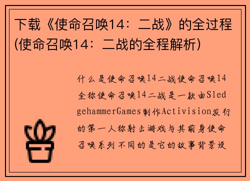 下载《使命召唤14：二战》的全过程(使命召唤14：二战的全程解析)