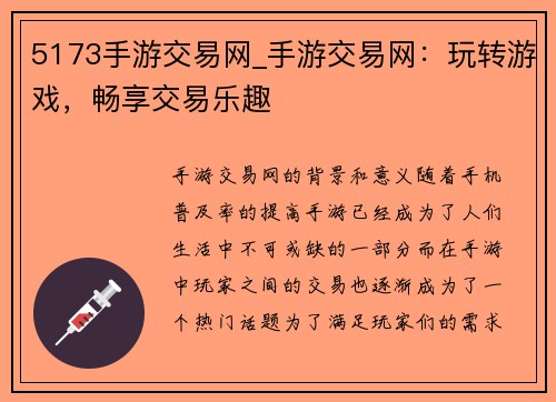 5173手游交易网_手游交易网：玩转游戏，畅享交易乐趣