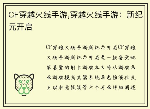 CF穿越火线手游,穿越火线手游：新纪元开启