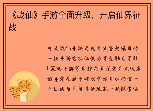 《战仙》手游全面升级，开启仙界征战