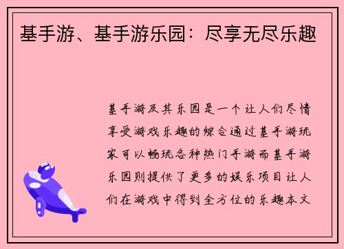 基手游、基手游乐园：尽享无尽乐趣