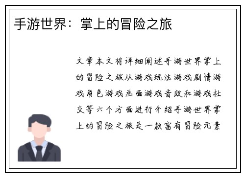 手游世界：掌上的冒险之旅