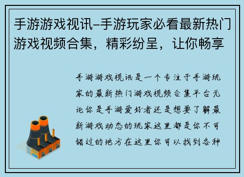 手游游戏视讯-手游玩家必看最新热门游戏视频合集，精彩纷呈，让你畅享游戏乐趣