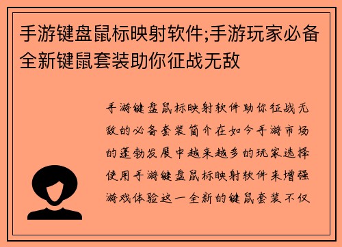手游键盘鼠标映射软件;手游玩家必备全新键鼠套装助你征战无敌