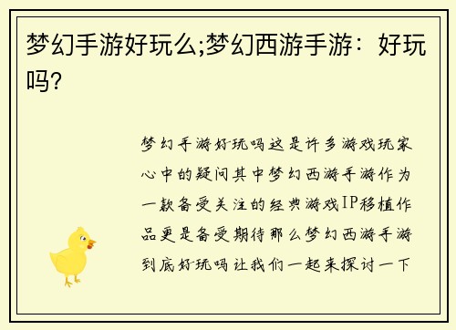 梦幻手游好玩么;梦幻西游手游：好玩吗？