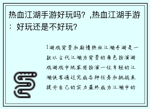 热血江湖手游好玩吗？,热血江湖手游：好玩还是不好玩？