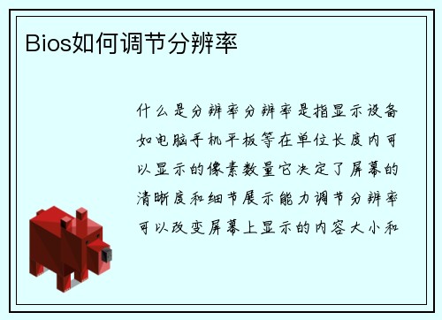 Bios如何调节分辨率