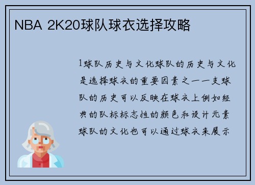 NBA 2K20球队球衣选择攻略