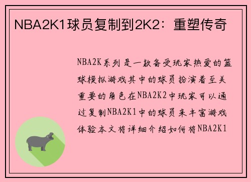 NBA2K1球员复制到2K2：重塑传奇